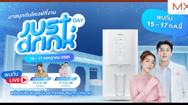 โคเวย์ เตรียมระเบิดความเย็นสุดขั้วในงาน “COWAY Just Drink Day”