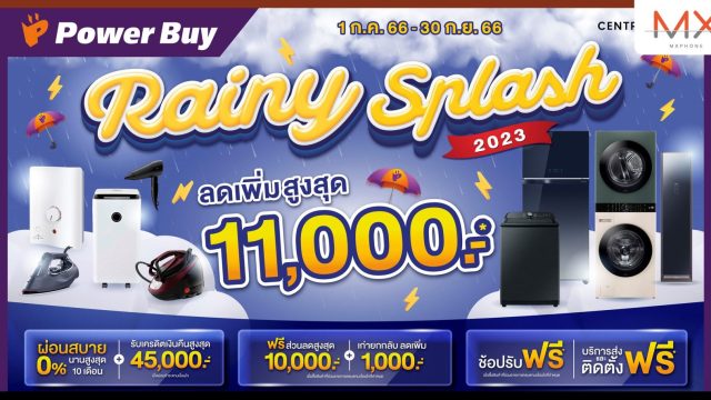 เพาเวอร์บาย ชวนช้อปท้าลมฝนกับโปรโมชั่น “Rainy Splash”