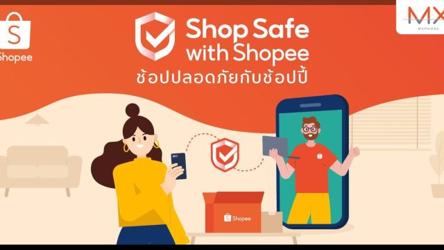 ช้อปปี้ชูโปรแกรมใหม่ “Shop Safe with Shopee ช้อปปลอดภัยกับช้อปปี้” ดูแลผู้ใช้งานช้อปออนไลน์ได้อย่างสบายใจ