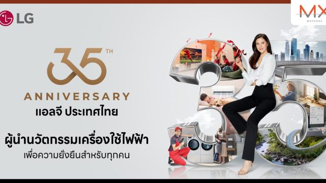 แอลจี ประเทศไทย ฉลองครบรอบ 35 ปี มุ่งรักษาความเป็นผู้นำนวัตกรรมเครื่องใช้ไฟฟ้าในไทย