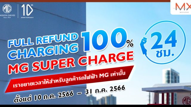 เอ็มจี ตอกย้ำความเป็นผู้นำรถยนต์ไฟฟ้าในประเทศไทย