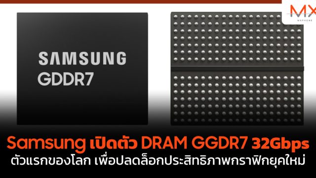 Samsung เปิดตัว DRAM GGDR7 32Gbps ตัวแรกของโลก เพื่อปลดล็อกประสิทธิภาพกราฟิกยุคใหม่