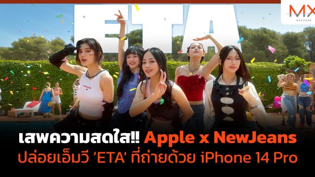 เสพความสดใส!! Apple x NewJeans ปล่อยเอ็มวี ‘ETA’ ที่ถ่ายด้วย iPhone 14 Pro