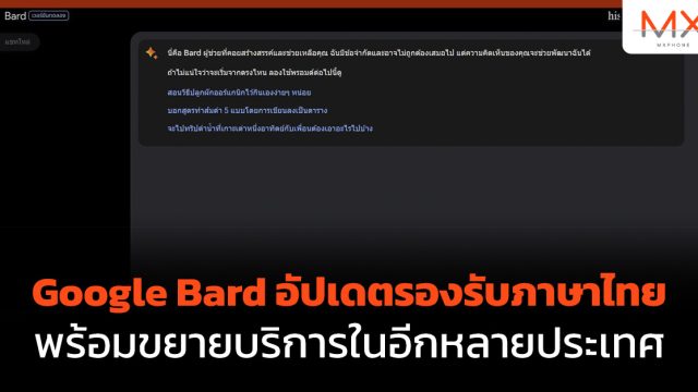 Google Bard อัปเดตรองรับภาษาไทย พร้อมขยายบริการในอีกหลายประเทศ