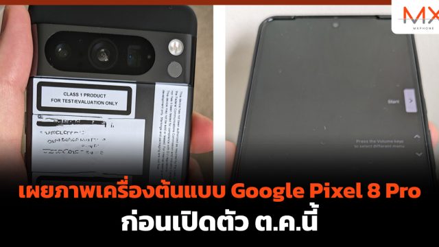 เผยภาพเครื่องต้นแบบ Google Pixel 8 Pro ก่อนเปิดตัว ต.ค.นี้