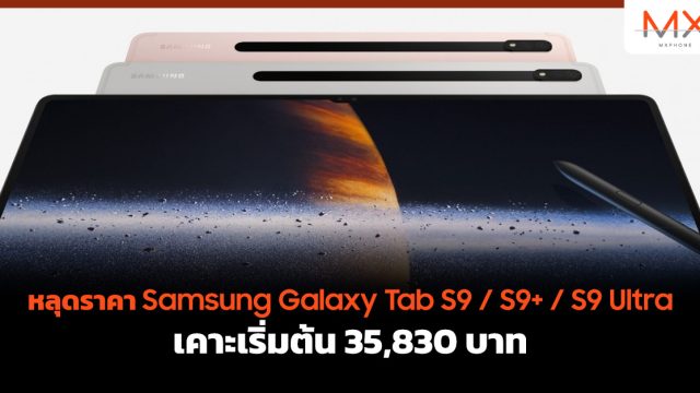 หลุดราคา Samsung Galaxy Tab S9 / S9+ / S9 Ultra เคาะเริ่มต้น 35,830 บาท