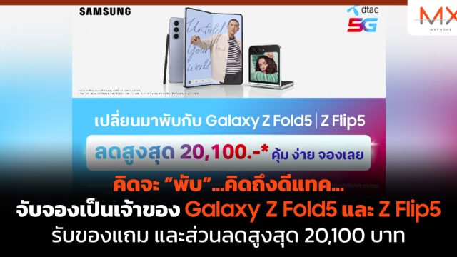 คิดจะ “พับ”…คิดถึงดีแทค…จับจองเป็นเจ้าของ Galaxy Z Fold5 และ Z Flip5 รับของแถม และส่วนลดสูงสุด 20,100 บาท