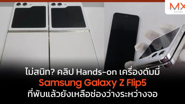 ไม่สนิท? คลิป Hands-on เครื่องดัมมี่ Samsung Galaxy Z Flip5 ที่พับแล้วยังเหลือช่องว่างระหว่างจอ