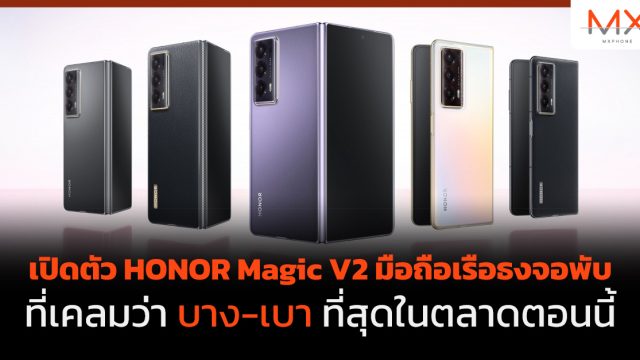 เปิดตัว HONOR Magic V2 มือถือเรือธงจอพับที่เคลมว่า บาง-เบา ที่สุดในตลาดตอนนี้