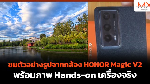 ชมตัวอย่างรูปจากกล้อง HONOR Magic V2 พร้อมภาพ Hands-on เครื่องจริง