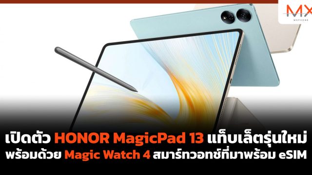 เปิดตัว HONOR MagicPad 13 แท็บเล็ตรุ่นใหม่ พร้อมด้วย Magic Watch 4 สมาร์ทวอทช์ที่มาพร้อม eSIM