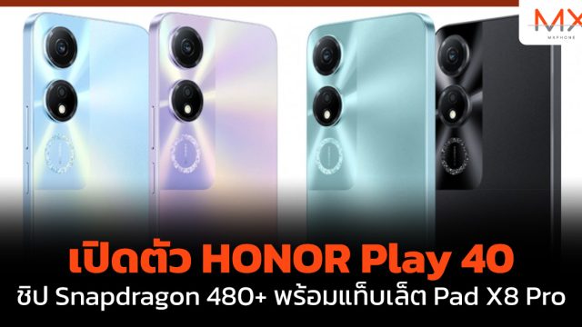 เปิดตัว HONOR Play 40 ชิป Snapdragon 480+ พร้อมแท็บเล็ต Pad X8 Pro
