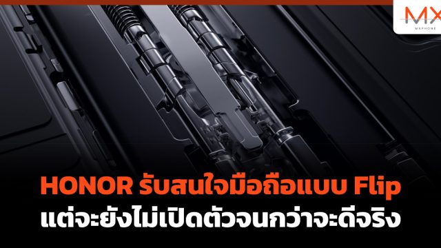 HONOR รับสนใจมือถือแบบ Flip แต่จะยังไม่เปิดตัวจนกว่าจะดีจริง