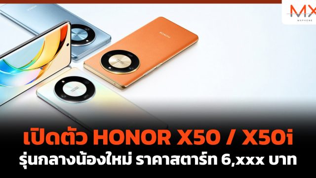 เปิดตัว HONOR X50 / X50i รุ่นกลางน้องใหม่ราคาสตาร์ท 6,xxx บาท