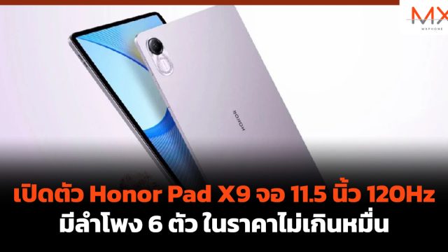 เปิดตัว Honor Pad X9 จอ 11.5 นิ้ว 120Hz มีลำโพง 6 ตัว ในราคาไม่เกินหมื่น