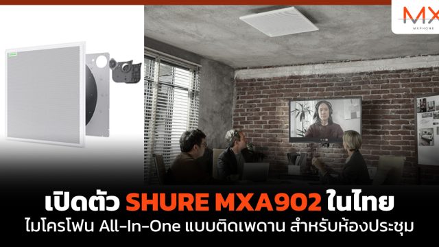 เปิดตัว SHURE MXA902 ในไทย ไมโครโฟน All-In-One แบบติดเพดาน สำหรับห้องประชุม