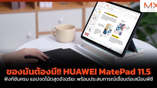 ของมันต้องมี!! HUAWEI MatePad 11.5 ฟังก์ชันครบ แอปจดโน้ตสุดอัจฉริยะ พร้อมประสบการณ์เชื่อมต่อเสมือนพีซี