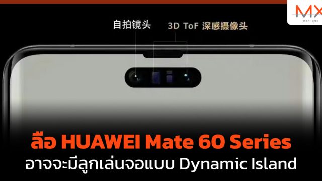 ลือ HUAWEI Mate 60 Series อาจจะมีลูกเล่นจอแบบ Dynamic Island