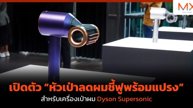 เปิดตัว “หัวเป่าลดผมชี้ฟูพร้อมแปรง” สำหรับเครื่องเป่าผม Dyson Supersonic