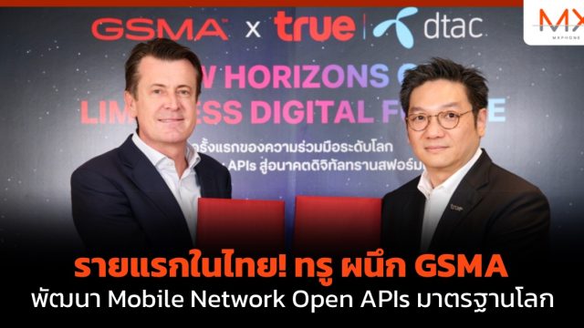 รายแรกในไทย! ทรู ผนึก GSMA พัฒนา Mobile Network Open APIs มาตรฐานโลก