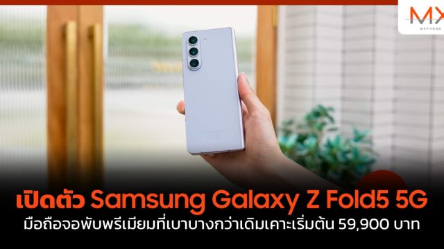 เปิดตัว Samsung Galaxy Z Fold5 5G มือถือจอพับพรีเมียมที่เบาบางกว่าเดิมเคาะเริ่มต้น 59,900 บาท