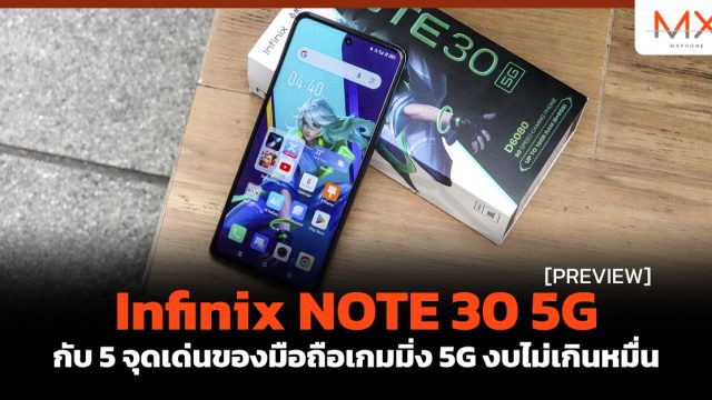 พรีวิว Infinix NOTE 30 5G กับ 5 จุดเด่นของมือถือเกมมิ่ง 5G งบไม่เกินหมื่น