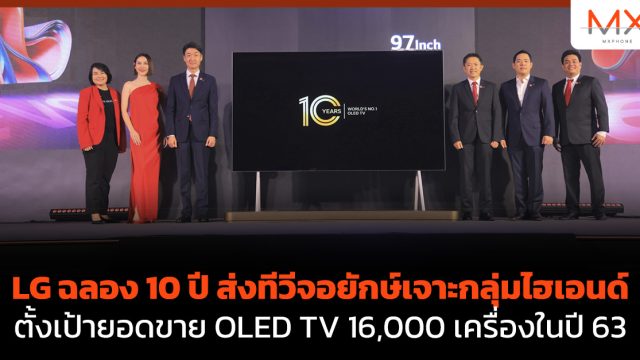 LG ฉลอง 10 ปี ส่งทีวีจอยักษ์เจาะกลุ่มไฮเอนด์ ตั้งเป้ายอดขาย OLED TV 16,000 เครื่องในปี 63