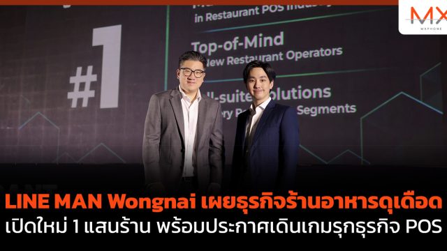 LINE MAN Wongnai เผยธุรกิจร้านอาหารดุเดือด เปิดใหม่ 1 แสนร้าน พร้อมประกาศเดินเกมรุกธุรกิจ POS