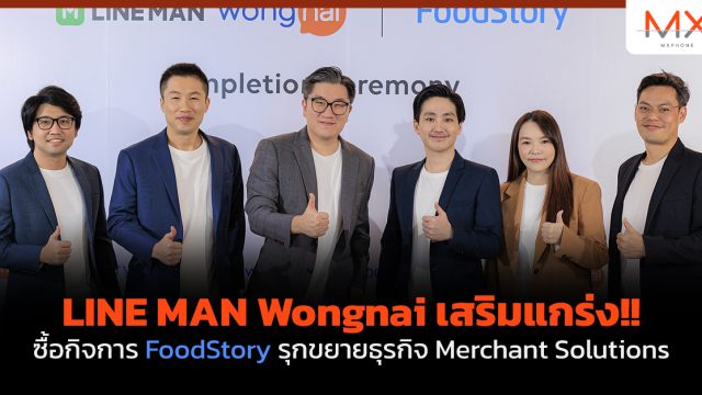 LINE MAN Wongnai เสริมแกร่ง!! ซื้อกิจการ FoodStory รุกขยายธุรกิจ Merchant Solutions 