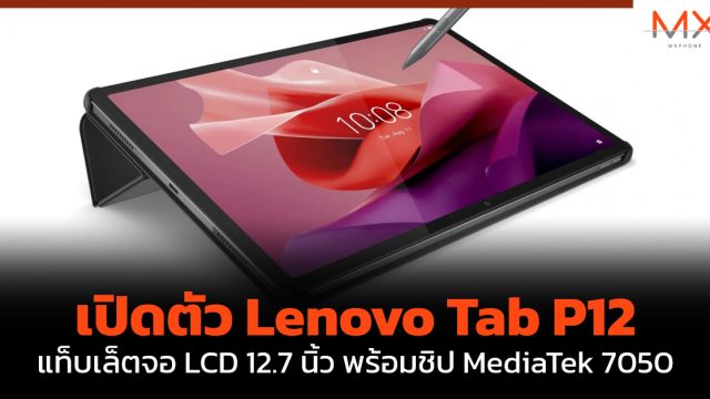 เปิดตัว Lenovo Tab P12 แท็บเล็ตจอ LCD 12.7 นิ้ว พร้อมชิป MediaTek 7050