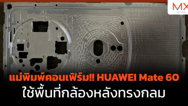 แม่พิมพ์คอนเฟิร์ม!! HUAWEI Mate 60 ใช้พื้นที่กล้องหลังทรงกลม