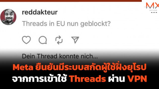 Meta ยืนยันมีระบบสกัดผู้ใช้ฝั่งยุโรปจากการเข้าใช้ Threads ผ่าน VPN