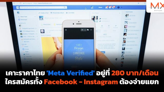 เคาะราคาไทย ‘Meta Verified’ อยู่ที่ 280 บาท/เดือน ใครสมัครทั้ง Facebook – Instagram ต้องจ่ายแยก