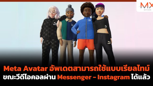 Meta Avatar อัพเดตสามารถใช้แบบเรียลไทม์ขณะวีดีโอคอลผ่าน Messenger – Instagram ได้แล้ว