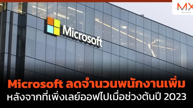 Microsoft ลดจำนวนพนักงานเพิ่ม หลังจากที่เพิ่งเลย์ออฟไปเมื่อช่วงต้นปี 2023
