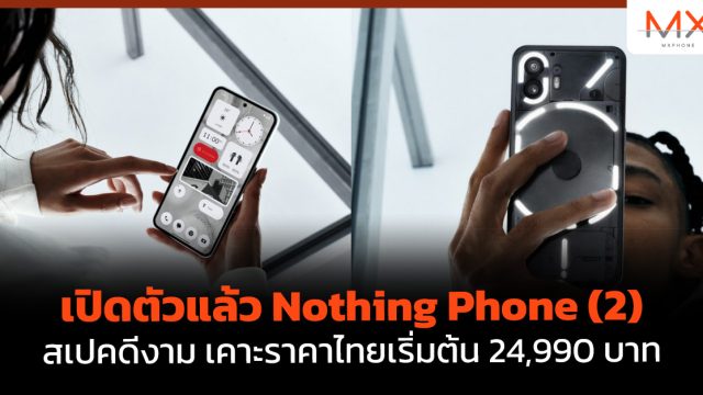 เปิดตัวแล้ว Nothing Phone (2) สเปคดีงาม เคาะราคาไทยเริ่มต้น 24,990 บาท