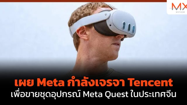 เผย Meta กำลังเจรจา Tencent เพื่อขายชุดอุปกรณ์ Meta Quest ในประเทศจีน