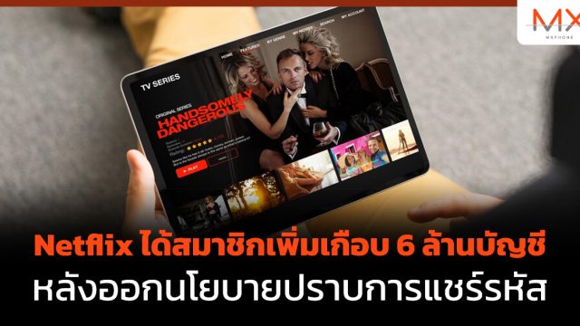 Netflix ได้สมาชิกเพิ่มเกือบ 6 ล้านบัญชี หลังออกนโยบายปราบการแชร์รหัส