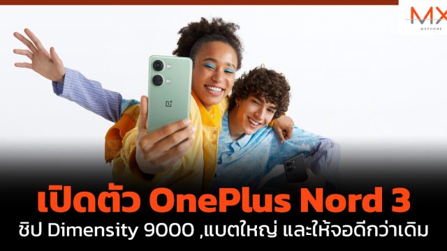 เปิดตัว OnePlus Nord 3 ชิป Dimensity 9000 ,แบตใหญ่ และให้จอดีกว่าเดิม