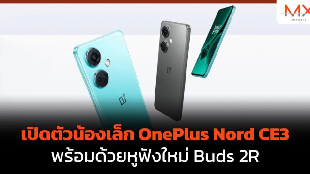 เปิดตัวน้องเล็ก OnePlus Nord CE3 พร้อมด้วยหูฟังใหม่ Buds 2R
