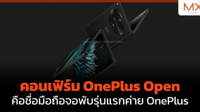 คอนเฟิร์ม OnePlus Open คือชื่อมือถือจอพับรุ่นแรกค่าย OnePlus