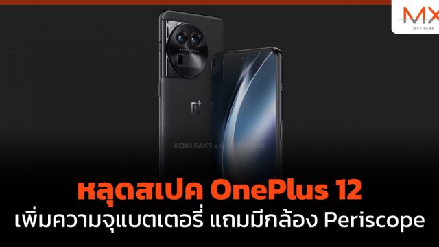 หลุด สเปค OnePlus 12 เพิ่มความจุแบตเตอรี่ แถมมีกล้อง Periscope