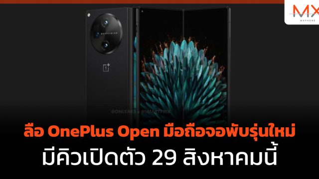 ลือ OnePlus Open มือถือจอพับรุ่นใหม่ มีคิวเปิดตัว 29 สิงหาคมนี้
