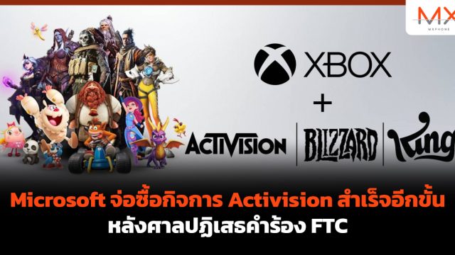 Microsoft จ่อซื้อกิจการ Activision สำเร็จอีกขั้น หลังศาลปฏิเสธคำร้อง FTC