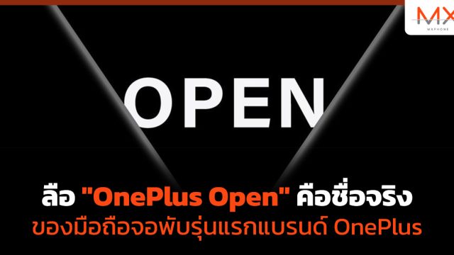 ลือ “OnePlus Open” คือชื่อจริงของมือถือจอพับรุ่นแรกแบรนด์ OnePlus