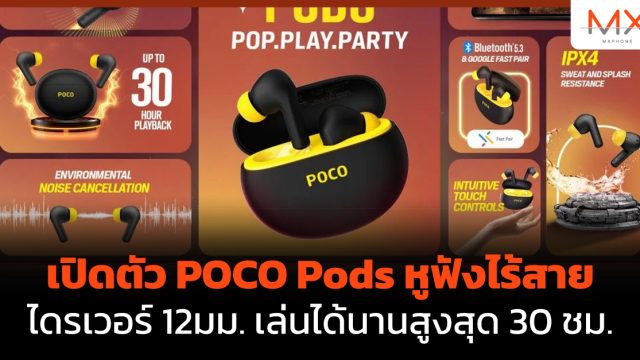 เปิดตัว POCO Pods หูฟังไร้สายไดรเวอร์ 12มม. เล่นได้นานสูงสุด 30 ชม.