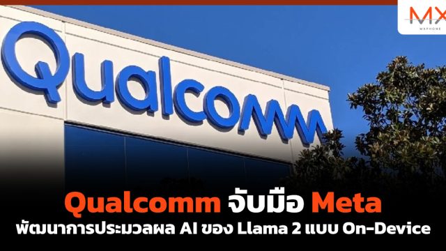 Qualcomm จับมือ Meta พัฒนาการประมวลผล AI ของ Llama 2 แบบ On-Device