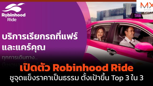 เปิดตัว Robinhood Ride ชูจุดแข็งราคาเป็นธรรม ตั้งเป้าขึ้น Top 3 ใน 3 ปี