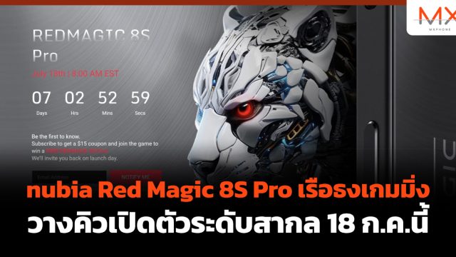 nubia Red Magic 8S Pro เรือธงเกมมิ่ง วางคิวเปิดตัวระดับสากล 18 ก.ค.นี้