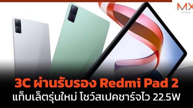 3C ผ่านรับรอง Redmi Pad 2 แท็บเล็ตรุ่นใหม่ โชว์สเปคชาร์จไว 22.5W
